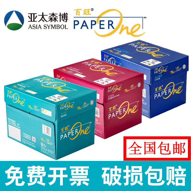 亚太森博百旺a4打印纸免费开票