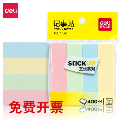 得力7730彩色分类标签贴便条纸