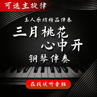 【177】三月桃花心中开 正谱钢琴伴奏音频 无旋律/主旋律/一段版