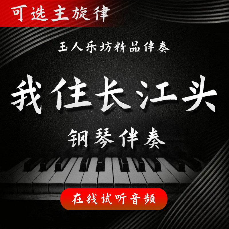 【77】我住长江头 正谱钢琴伴乐器编曲/作曲/配音