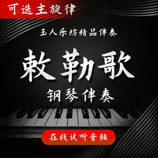 【30】敕勒歌 正谱钢琴伴奏音频 无旋律/主旋律可选 声乐艺考伴奏