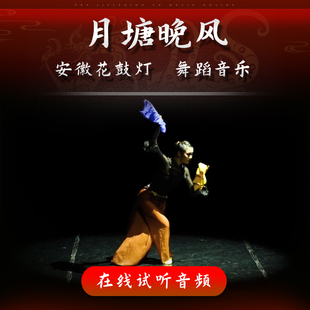 月塘晚风 舞蹈音乐 女子民间舞独舞 表演伴奏