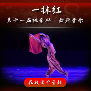 一抹红 舞蹈音乐 第十一届桃李杯 马菲 女子民族民间舞独舞 伴奏