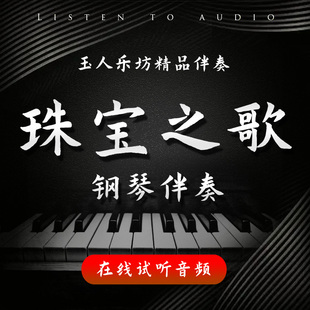 珠宝之歌 正谱钢琴伴奏音频 无旋律伴奏音频 声乐艺考伴奏