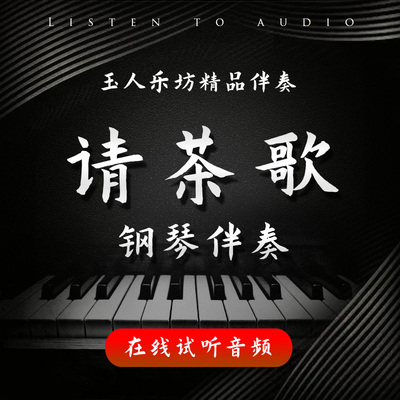 请茶歌 正谱钢琴伴奏音频 无旋律伴奏音频 声乐艺考伴奏