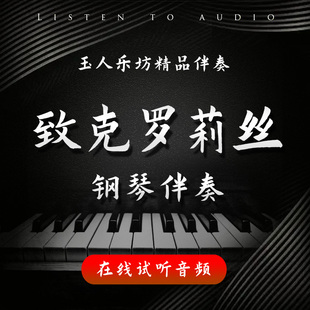 致克罗莉丝 正谱钢琴伴奏音频 无旋律伴奏音频 声乐艺考伴奏