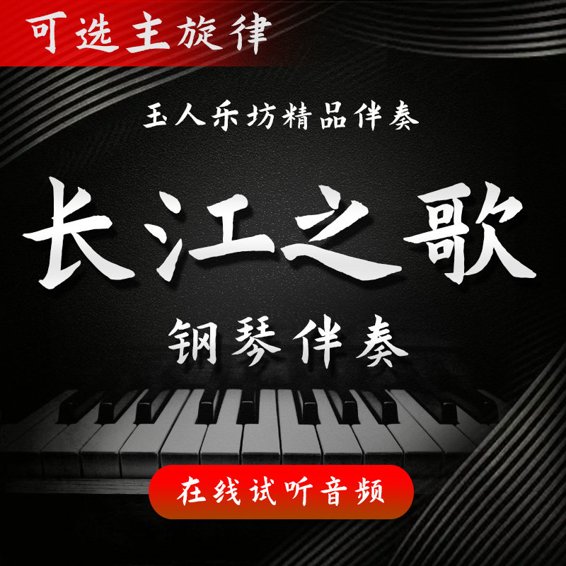 【28】长江之歌 正谱钢琴伴奏乐器编曲/作曲/配音