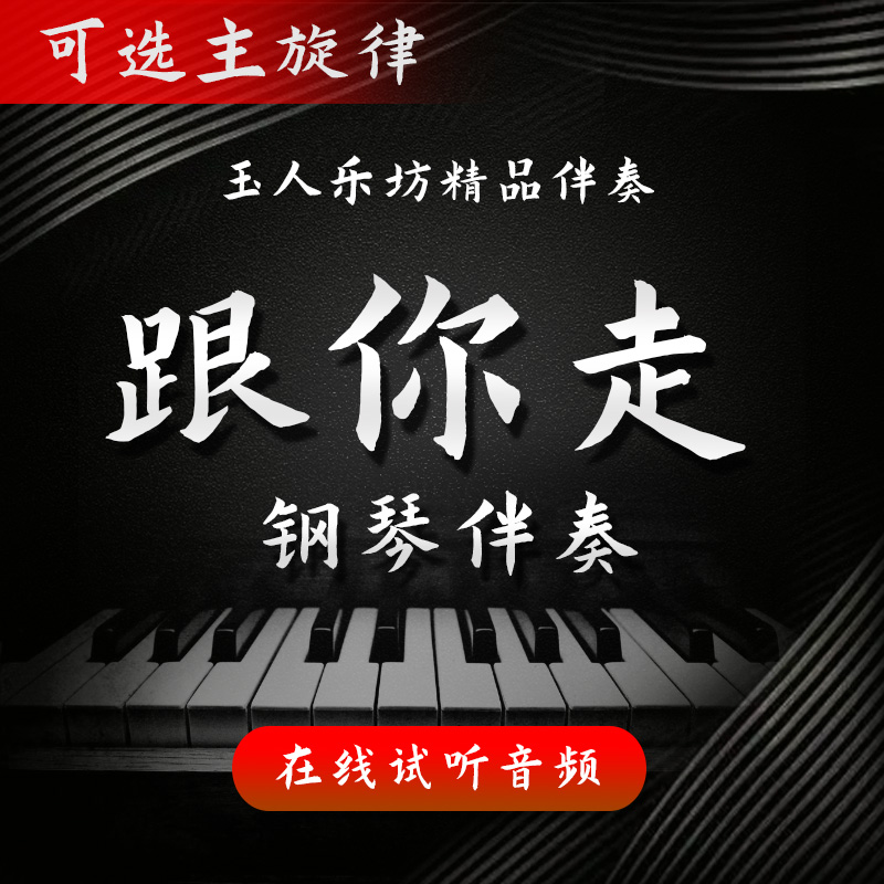 【90】跟你走 正谱钢琴伴奏音频 无旋律/主旋律/一段版可选 降A/G