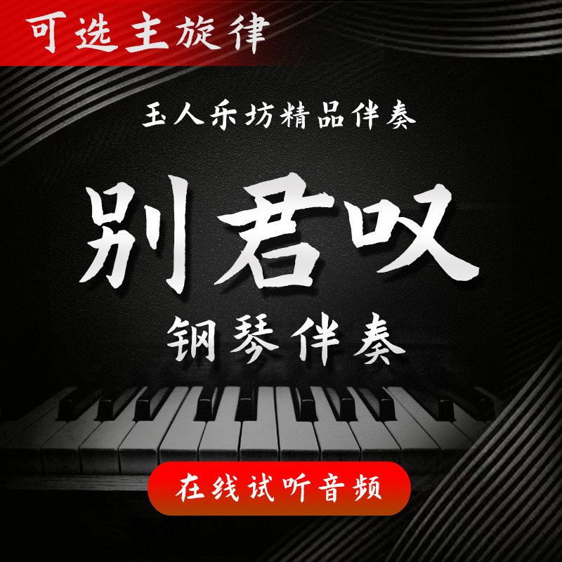 【219】别君叹 正谱钢琴伴奏音频 无旋律/主旋律可选 声乐艺考图片