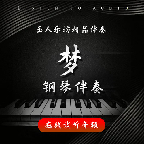 梦 Sogno 托斯蒂 正谱钢琴伴奏音频 无旋律伴奏音频 声乐艺考伴奏