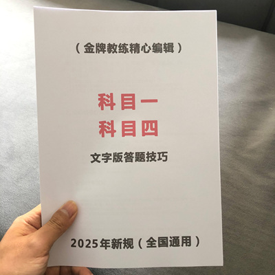 2025科目一速记口诀手册驾照宝典驾考科一科四题库理论考试技巧书