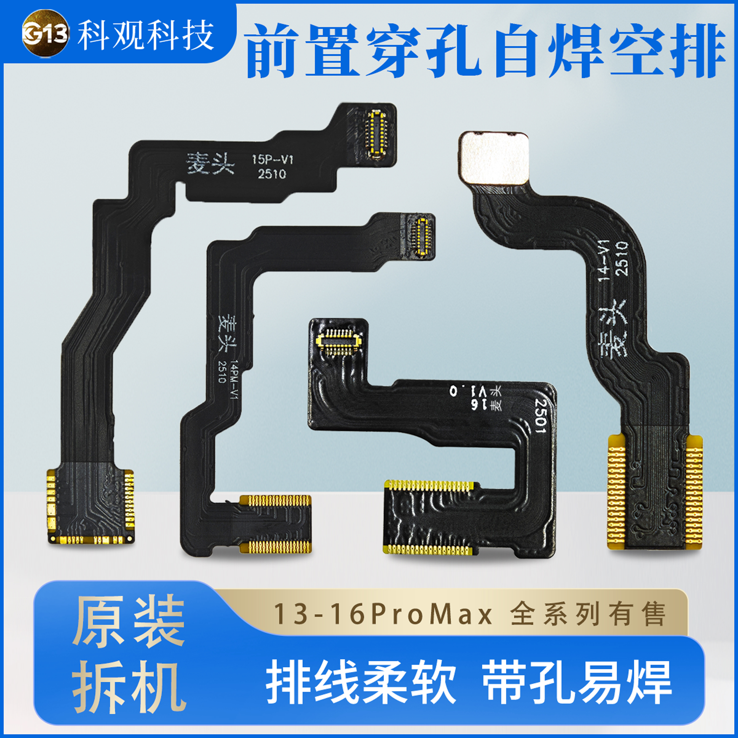 科观科技前置摄像头自焊空排线适用于苹果13/14/15/16全系修复pro