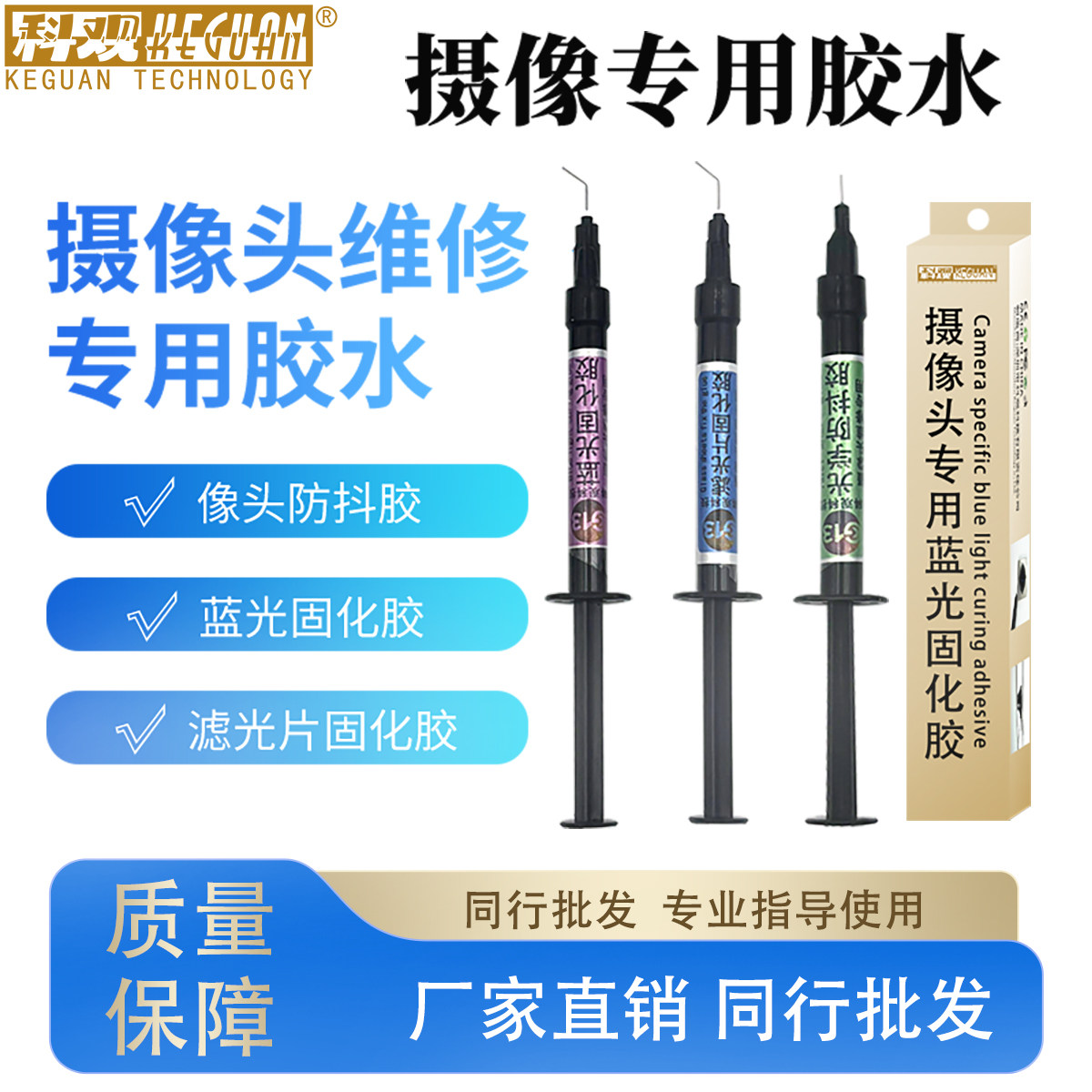 摄像头维修专用胶水相头防抖胶 更换蓝光固定UV胶 滤光片固定UV胶