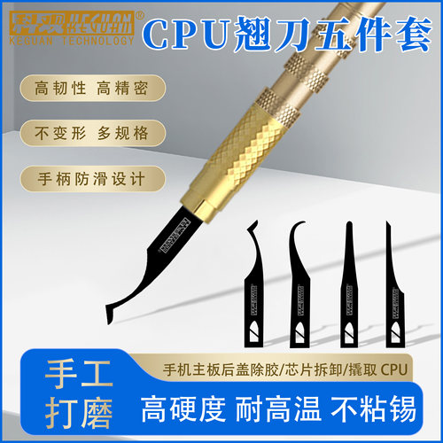 科观刀锋撬IC/CPU硬盘小刀片