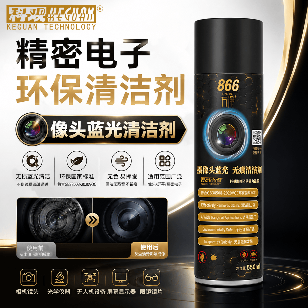 方净866蓝光无损清洁剂手机摄像头光学清洁液相头镜头屏幕清洁液