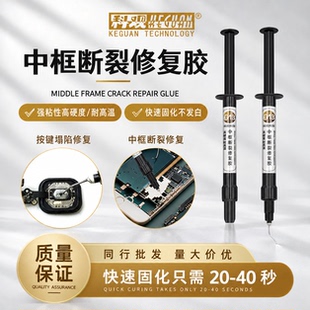 科观手机维修中框断裂按键坍塌特硬UV固化胶水摄像头贴框架粘苹果