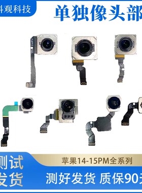 适用于苹果14pm15promax后置摄像头1/3倍单独大相头0.5副摄维修16