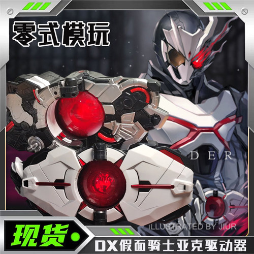 国产假面骑仕 01 亚克驱动器 DX 变身腰带零一  亚克千骑秘钥国产