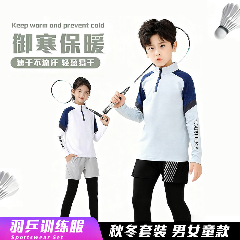 儿童羽毛球训练服运动套装男女童秋冬长袖半拉链速干比赛队服定制