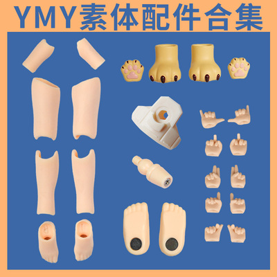 YMY素体配件YMY可动人偶现货