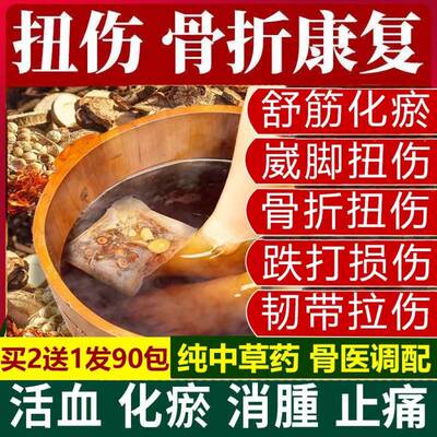 骨折扭伤泡脚药包脚踝跌打损伤陈旧老伤骨裂恢复崴脚消肿活血化瘀