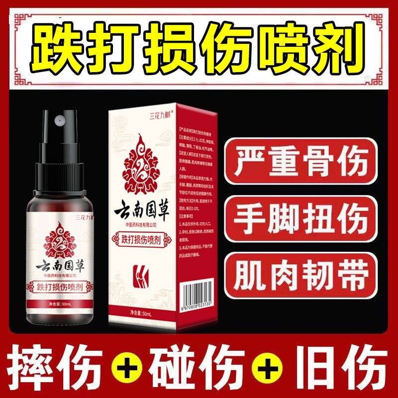 跌打损伤喷雾剂骨折扭伤止痛手腕脚踝崴脚筋骨疼痛肌肉拉伤外用