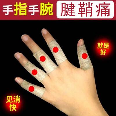 手指疼手腕痛腱鞘膏药正品鼓包大拇指伸曲弹响手关节疼痛专用贴