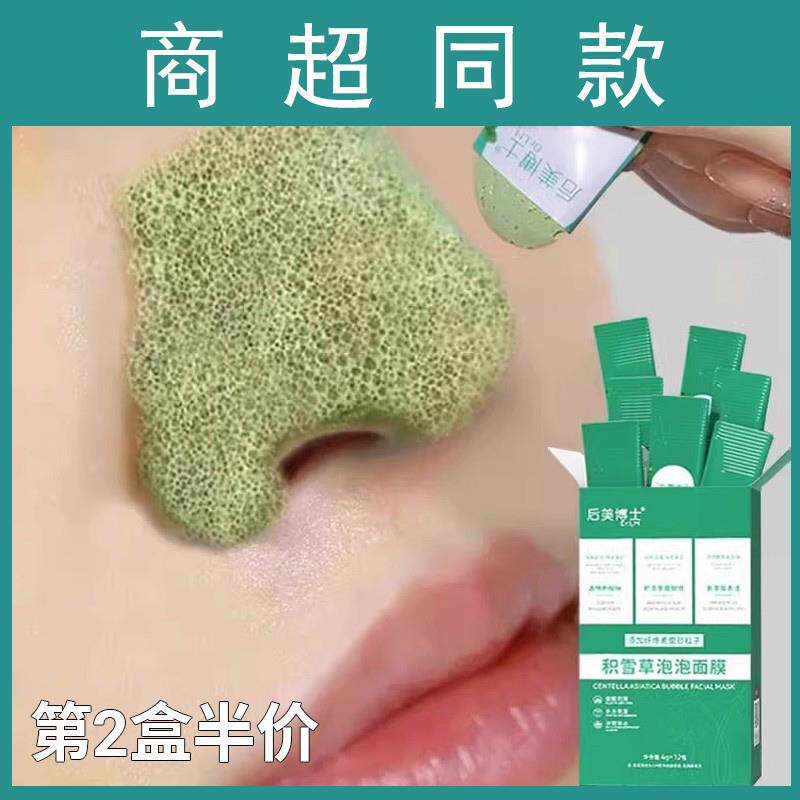 后美博士积雪草泡泡面膜涂抹清洁泥膜收缩毛孔补水保湿男士专用女