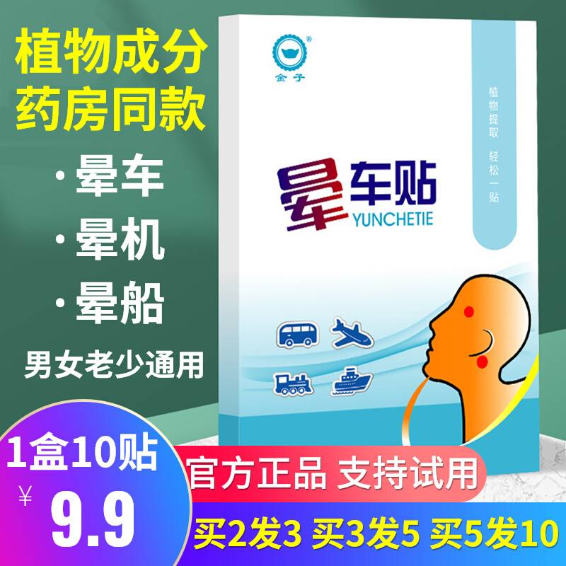 晕车贴官方正品成人儿童专用呕吐神器耳贴药宝宝小儿小孩晕船晕机