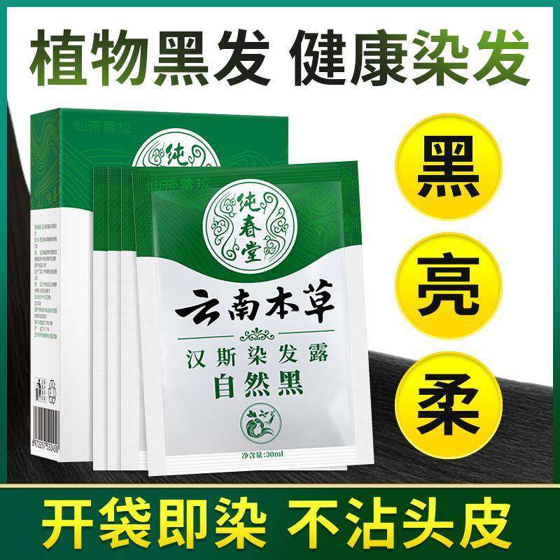 云南本草染发剂中草药盖白发一洗就黑色纯植物洗发水膏乳泡泡,洗护清洁剂/卫生巾/纸/香薰,足贴,淘宝优惠券,粉丝福利购,淘宝优惠卷