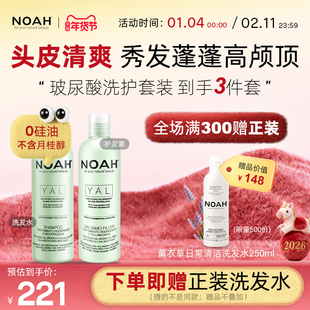 NOAH玻尿酸洗护套装滋养头皮丰盈修复洗发水250ml+护发素250ml