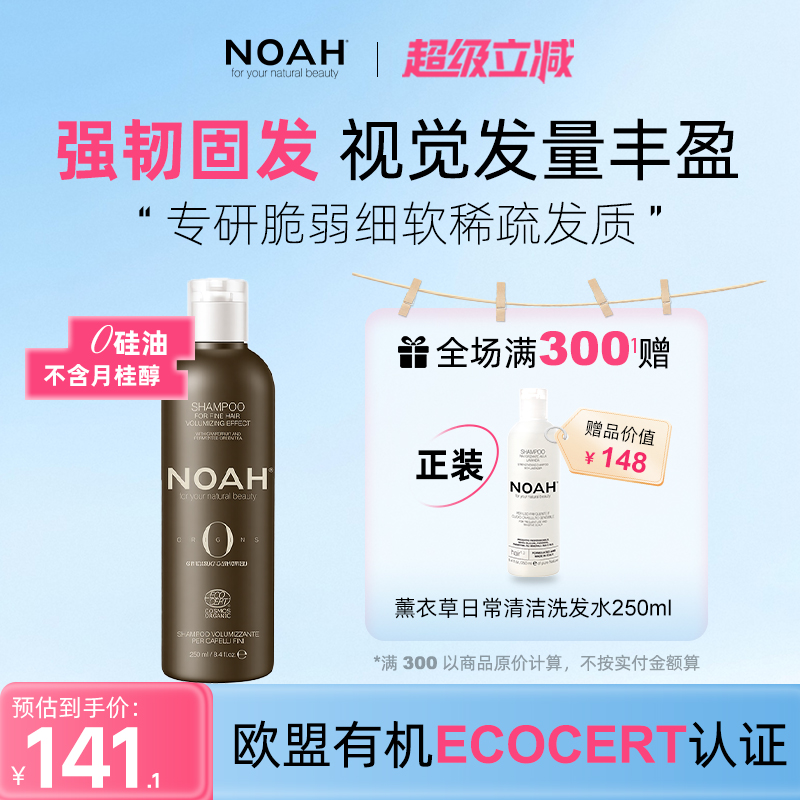 NOAH宇宙之源有机浓密丰盈洗发露