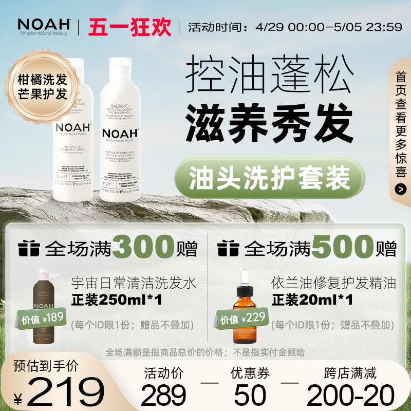 NOAH1.1+2.1控油蓬松滋养干枯水润修复洗护套装