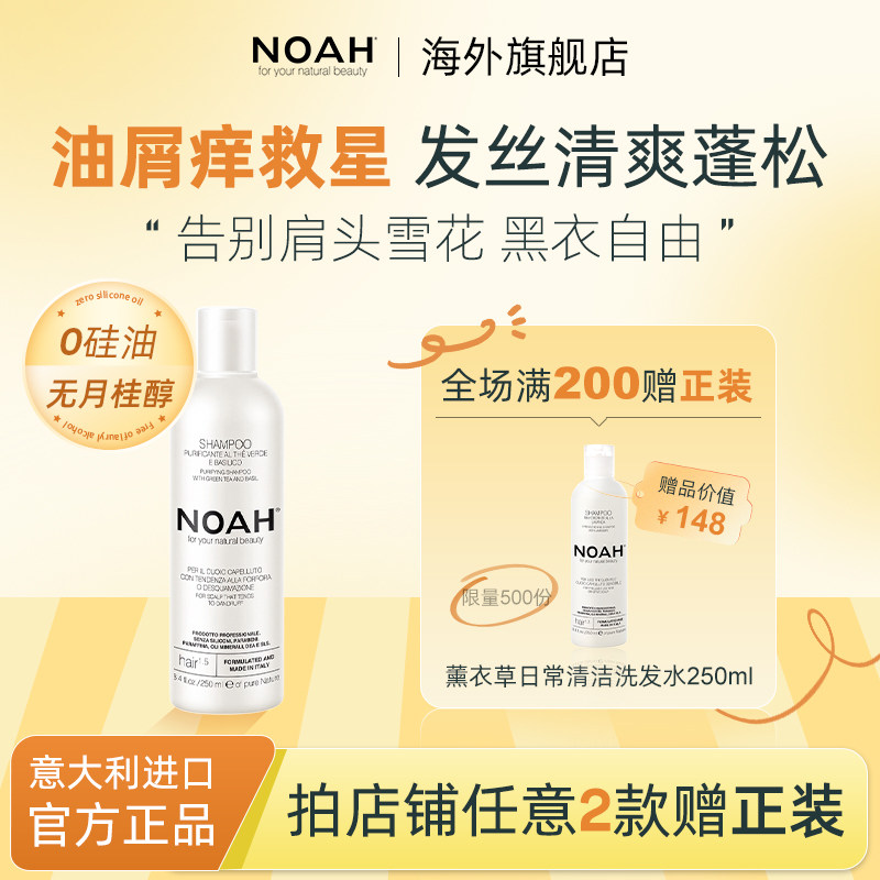 NOAH-1.5去屑止痒洗发水温和控油罗勒草药香蓬松洗发露250ml