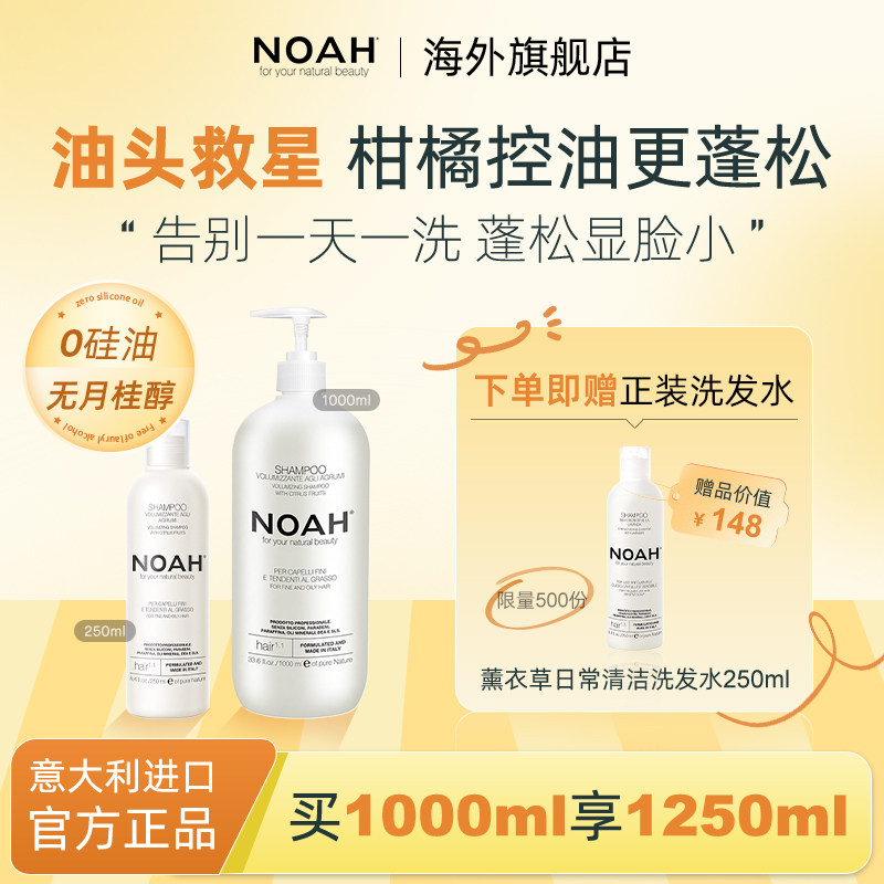 NOAH-1.1洗发水控油蓬松柑橘强韧去油丰盈男女无硅油洗头膏