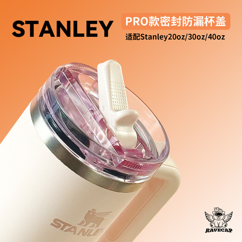 适配Stanley替换杯盖pro密封防漏