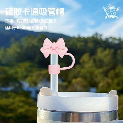 适用stanley保温杯吸管帽蝴蝶结