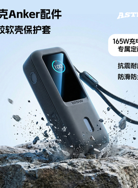 适用Anker安克能量舱165W保护套硅胶防摔不挡3C标收纳包旅行便携