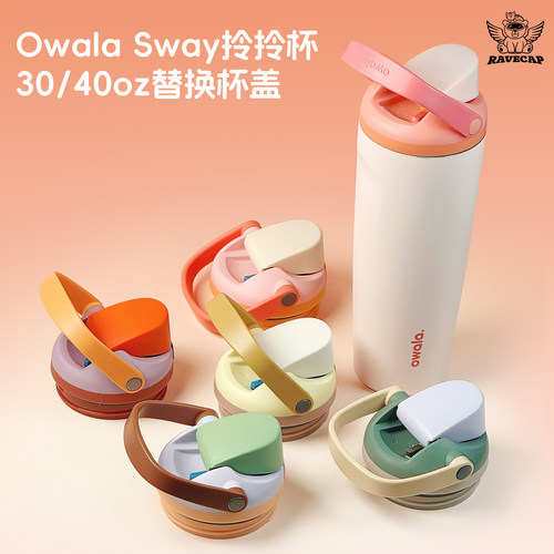 Owala保温杯双饮杯盖便携提手
