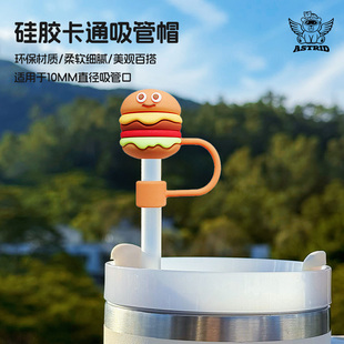 适用Stanley保温杯吸管帽硅胶防尘大口径10mm汉堡可乐薯条吸管套