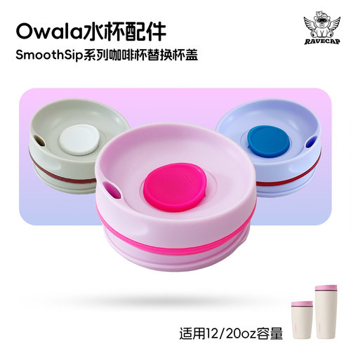 Owala咖啡杯12/20oz替换盖配件