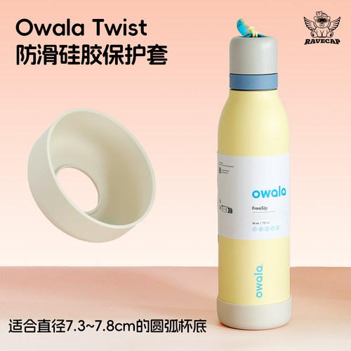 owalatwist杯套硅胶防滑防摔