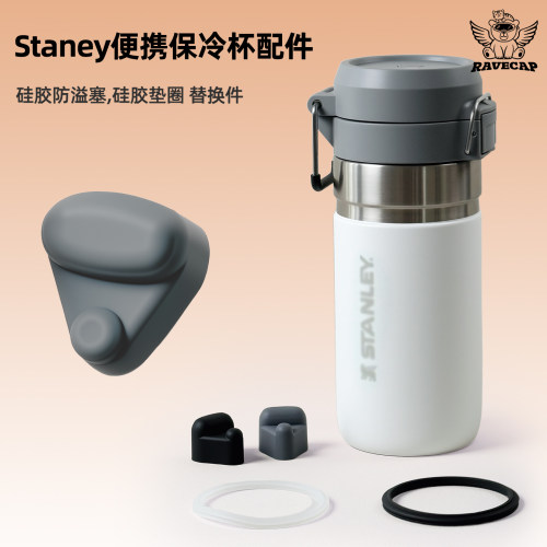 Stanleyy便携水杯替换硅胶塞配件