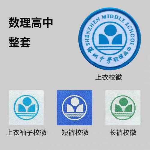 深圳中学高中园 数理高中校徽烫印版布贴四件套整套定制 包邮