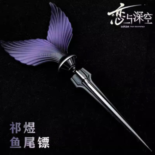 恋与深空周边祁煜鱼尾镖COS定情信物鱼尾标金属模送女生礼物摆件
