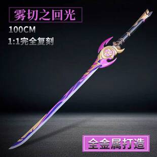 原神周边武器 雾切之回光全金属合金刀剑模型摆件男孩玩具未开刃