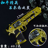 和平吃鸡游戏周边传世武器模型苏尔南之心手枪玩具合金摆件钥匙扣