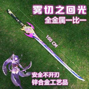 原神武器模型雾切之回光雷电将军奶香一刀模型金属COS专武未开刃