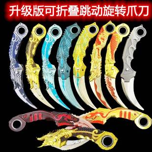 生死狙击武器弹跳射折叠旋转爪子刀玩具小刀暗月双刺儿童鹰爪刀