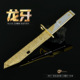 三角洲游戏周边武器模型全金属工艺品摆件龙牙刀22CM皮套版 兵器